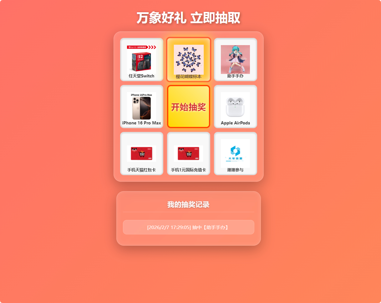 万象好礼炫酷九宫格抽奖系统源码(PHP+MySQL 版)封面